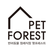 반려동물장례식장 펫포레스트